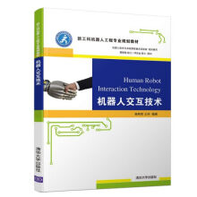 《机器人交互技术》[40M]百度网盘|亲测有效|pdf下载