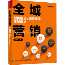 《全域营销付费增长与流量变现实战讲义聂风书籍》[59M]百度网盘|亲测有效|pdf下载