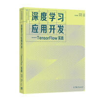 《深度学习应用开发——TensorFlow实践》[29M]百度网盘|亲测有效|pdf下载