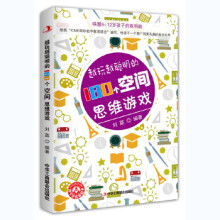 《越玩越聪明的个空间思维游戏》[40M]百度网盘|亲测有效|pdf下载
