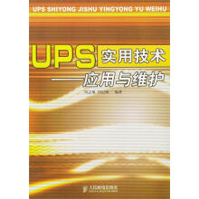 《UPS实用技术—应用与维护》[55M]百度网盘|亲测有效|pdf下载