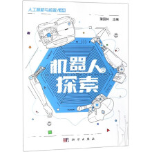 《机器人探索》[45M]百度网盘|亲测有效|pdf下载