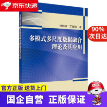 《多模式多尺度数据融合理论及其应用科学》[36M]百度网盘|亲测有效|pdf下载