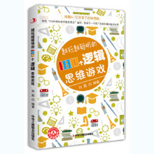 《越玩越聪明的个逻辑思维游戏》[40M]百度网盘|亲测有效|pdf下载