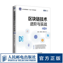 《区块链技术进阶与实战第2版开源区块链项目开发技术指南详解以太坊和HyperLedger应用开发》[33M]百度网盘|亲测有效|pdf下载