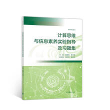 《计算思维与信息素养实验指导及习题集吴雅娟杨王黎》[33M]百度网盘|亲测有效|pdf下载