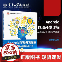 《Android移动开发详解从基础入门到乐享开发android应用开发教程Android网络与通信编程And》[51M]百度网盘|亲测有效|pdf下载