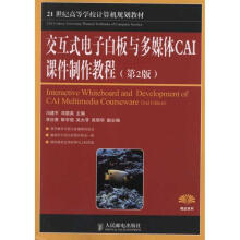 《交互式电子白板与多媒体CAI课件制作教程冯建平邓居英主编书籍》[31M]百度网盘|亲测有效|pdf下载