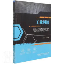 《工业网络与组态技术者_魏小林责_朱婧北京理工计算机与互联网书籍》[51M]百度网盘|亲测有效|pdf下载