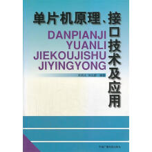 《单片机原理、接口技术及应用》[59M]百度网盘|亲测有效|pdf下载