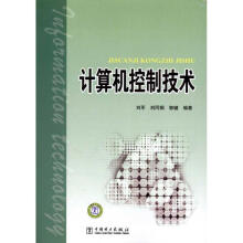 《计算机控制技术刘军作书籍》[20M]百度网盘|亲测有效|pdf下载