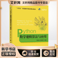 《Python数学建模算法与应用司守奎,孙玺菁编书籍》[47M]百度网盘|亲测有效|pdf下载