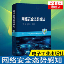 《网络安全态势感知贾焰等编写指标体系评估方法预测可视化技术计算机安全与密码学书籍凤凰新华书店旗舰店》[57M]百度网盘|亲测有效|pdf下载