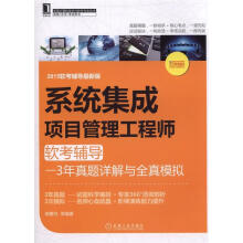 《系统集成项目管理工程师软考辅导--3年真题详解与全真模拟郭春柱》[51M]百度网盘|亲测有效|pdf下载