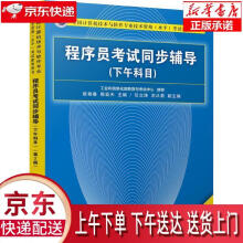 《程序员考试同步辅导(下午科目第3版全国计算机技术与软件专业技术资格水平考试参考用》[43M]百度网盘|亲测有效|pdf下载