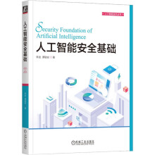 《人工智能安全基础李进著投毒攻击后门攻击对抗攻击深度伪造机械工业》[50M]百度网盘|亲测有效|pdf下载