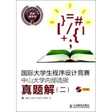 《国际生程序设计竞赛中山内部选拔真题解2郭嵩山等作书籍》[32M]百度网盘|亲测有效|pdf下载