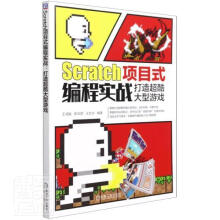 《Scratch项目式编程实战者_王鸿骏朱华君王文永责_林桢机械工业书籍》[30M]百度网盘|亲测有效|pdf下载