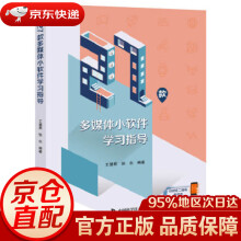 《款多媒体小软件学习指导王慧君,张念中国科学技术》[30M]百度网盘|亲测有效|pdf下载