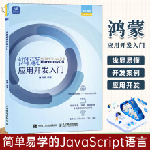 《鸿蒙应用开发入门华为鸿蒙系统应用程序开发安装基础教程JS鸿蒙软件应用开发书籍鸿蒙编程从基础到进阶鸿蒙系统基础知识》[23M]百度网盘|亲测有效|pdf下载
