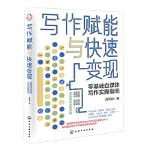 《写作赋能与快速变现零基础自媒体写作实操指南自媒体图文写作基础写作快速入门自媒体运营变现自媒体写作方法变现方法》[41M]百度网盘|亲测有效|pdf下载