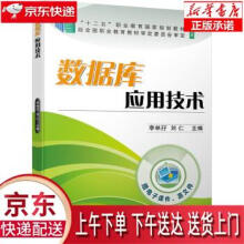《数据库应用技术李林孖,刘仁著机械工业》[47M]百度网盘|亲测有效|pdf下载
