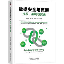 《数据安全与流通技术架构与实践刘汪根杨一帆杨蔚彭雷数据要素市场建设数据权属数据》[54M]百度网盘|亲测有效|pdf下载