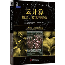 《官网云计算概念技术与架构埃尔计算机科学丛书黑皮书机械工业》[52M]百度网盘|亲测有效|pdf下载