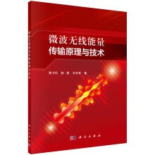 《微波无线能量传输原理与技术黄卡玛,陈星,刘长军著自然科学专业科技科学》[24M]百度网盘|亲测有效|pdf下载