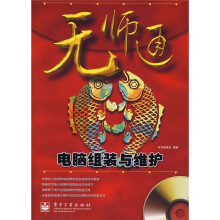 《无师通：电脑组装与维护》[39M]百度网盘|亲测有效|pdf下载