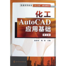 《化工AutoCAD应用基础张秋利》[32M]百度网盘|亲测有效|pdf下载