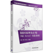 《:数据库原理及应用SQLServer实验教程世纪高等学校规划教材计算机科学与技术叶霞,》[32M]百度网盘|亲测有效|pdf下载