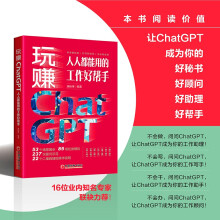 《玩赚ChatGPT：人人都能用的工作好帮手ChatGPT实用技能与场景任务应用工具书人工智能，AIGC，AI写作，AI文案，AI生成》[27M]百度网盘|亲测有效|pdf下载
