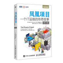 《凤凰项目:一个IT运维的传奇故事修订版》[28M]百度网盘|亲测有效|pdf下载