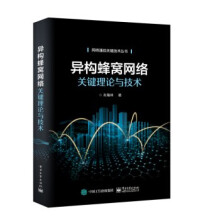 《异构蜂窝网络关键理论与技术计算机与互联网计算机理论、基础知识肖海林异构蜂窝网络关键理论与技术》[47M]百度网盘|亲测有效|pdf下载