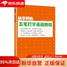 《从零开始五笔打字基础教程神龙工作室,策划,衣玉翠著》[36M]百度网盘|亲测有效|pdf下载