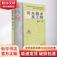 《灭火技术及工程》[35M]百度网盘|亲测有效|pdf下载