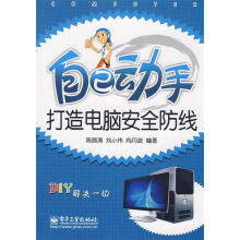 《自己动手打造电脑安全防线陈昌涛等编著》[51M]百度网盘|亲测有效|pdf下载
