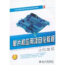 《单片机应用项目化教程》[41M]百度网盘|亲测有效|pdf下载