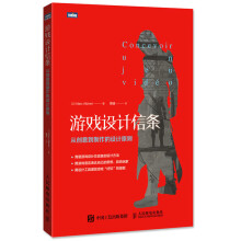 《游戏设计信条从创意到制作的设计原则刺客信条游戏设计总监游戏设计参考指南开发参考书籍马克阿尔》[38M]百度网盘|亲测有效|pdf下载