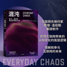 《混沌:我们如何在一个充满可能性的互联网世界中蓬勃发展从“知识的边界”到“未来的边界”互联网先锋作》[55M]百度网盘|亲测有效|pdf下载