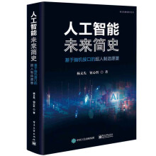 《人工智能未来简史——基于脑机接口的超人制造愿景》[53M]百度网盘|亲测有效|pdf下载