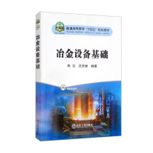 《冶金设备基础》[33M]百度网盘|亲测有效|pdf下载