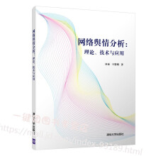 《网络舆情分析理论技术与应用谷琼基于链接分析的网络舆情演化趋势研究书网络舆情应对策》[57M]百度网盘|亲测有效|pdf下载