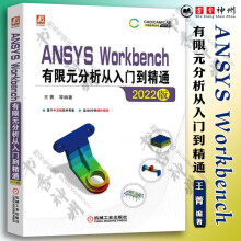 《ANSYSWorkbench有限元分析从入门到精通版王菁CAD》[56M]百度网盘|亲测有效|pdf下载