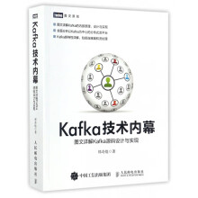 Kafka技术内幕图文详解Kafka源码设计与实现Kafka源码与框架剖析大数据技术开发与运维书籍 pdf下载pdf下载