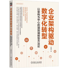 《企业架构驱动数字化转型：以架构为中心的端到端转型方~~机械工业》[29M]百度网盘|亲测有效|pdf下载