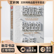 《被算法操控的生活重新定义精准广告、大数据和AI大卫·萨普特易文波译书籍》[53M]百度网盘|亲测有效|pdf下载