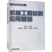 《机械工程材料应用基础》[34M]百度网盘|亲测有效|pdf下载