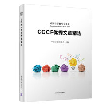 《CCCF优秀文章精选》[38M]百度网盘|亲测有效|pdf下载